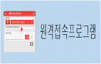 원격접속